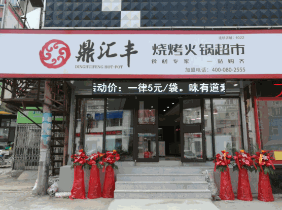 鼎汇丰火锅超市